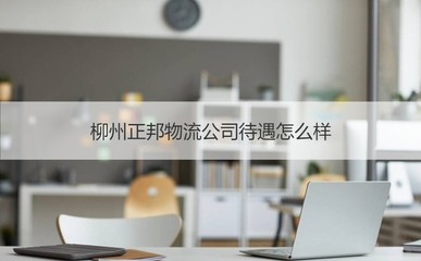 柳州正邦物流公司及商務信息咨詢綜合介紹